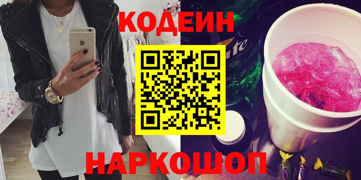 Кодеин Purple Drank  Кропоткин  Кодеин напиток Lean (лин) 